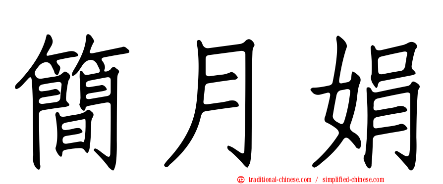 簡月娟