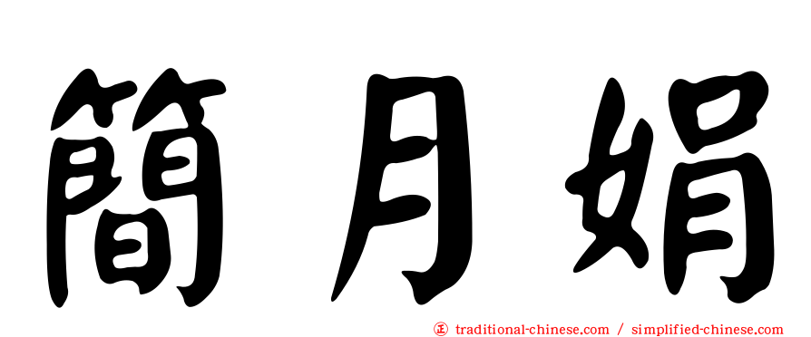 簡月娟