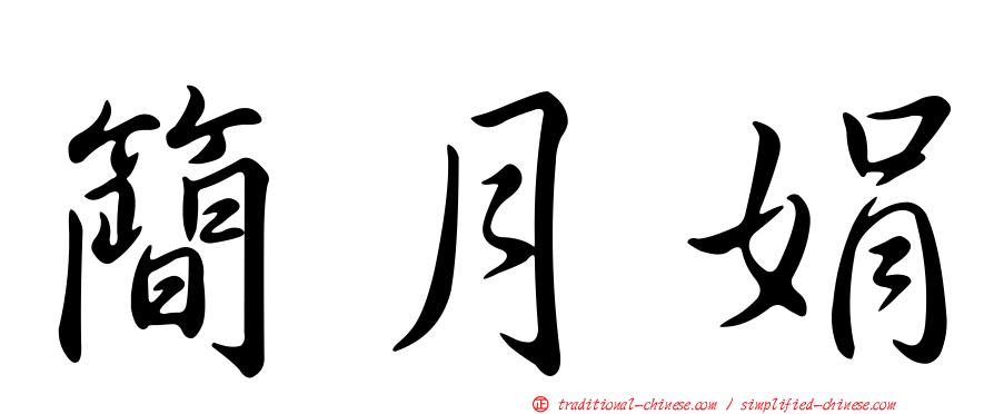 簡月娟