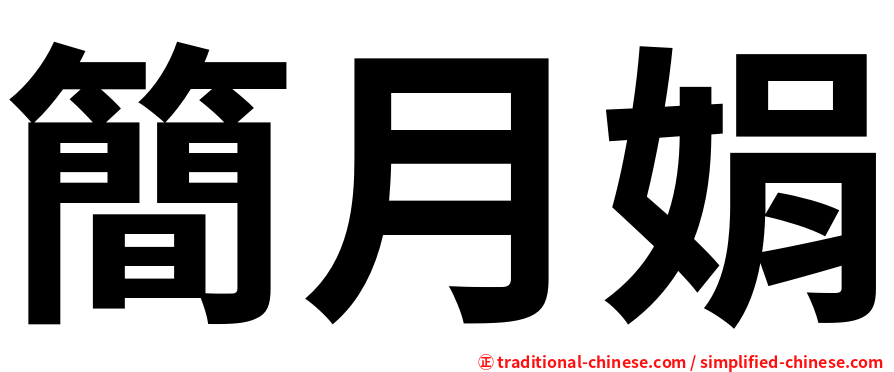 簡月娟