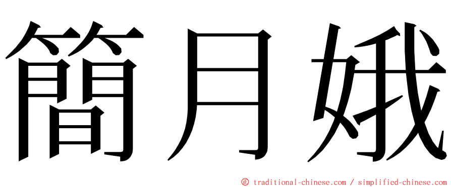 簡月娥 ming font