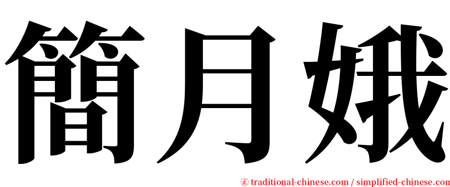 簡月娥 serif font