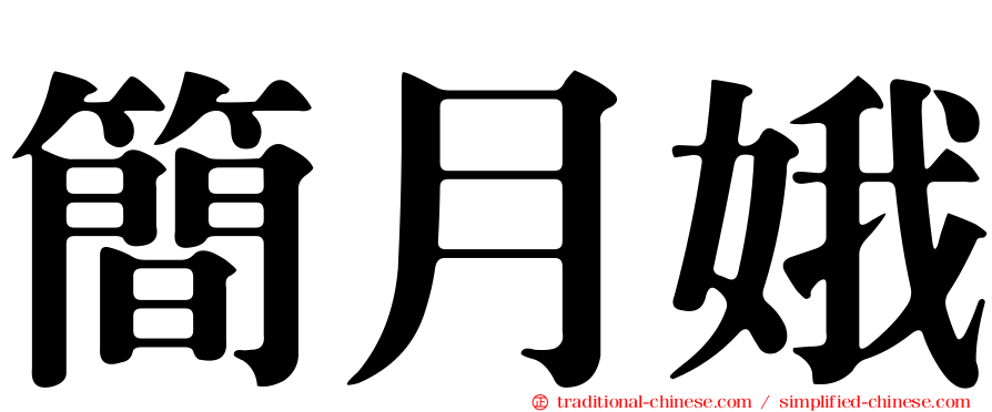 簡月娥