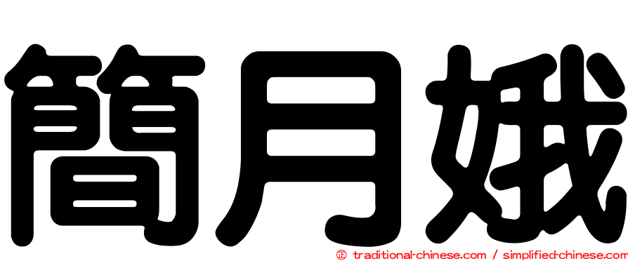 簡月娥