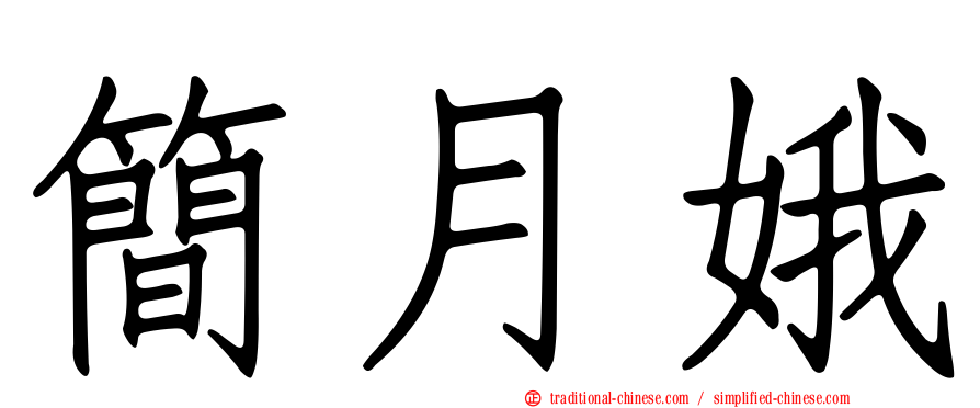 簡月娥