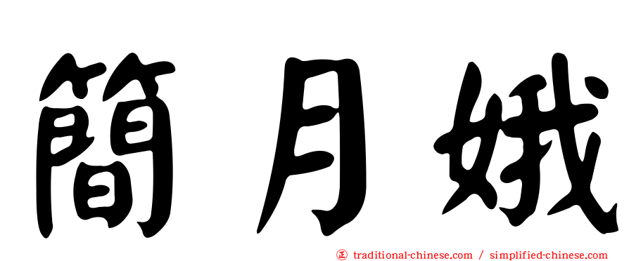 簡月娥