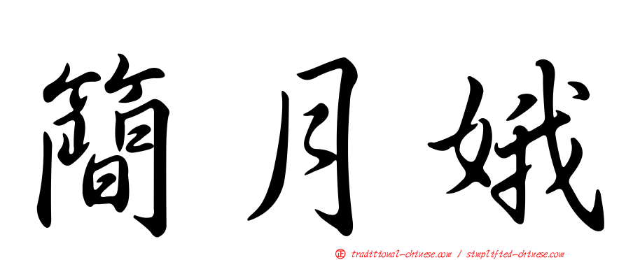 簡月娥
