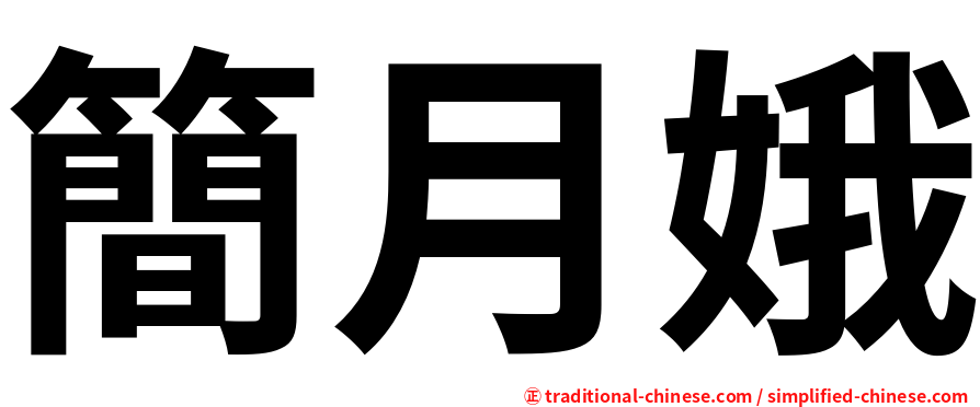 簡月娥
