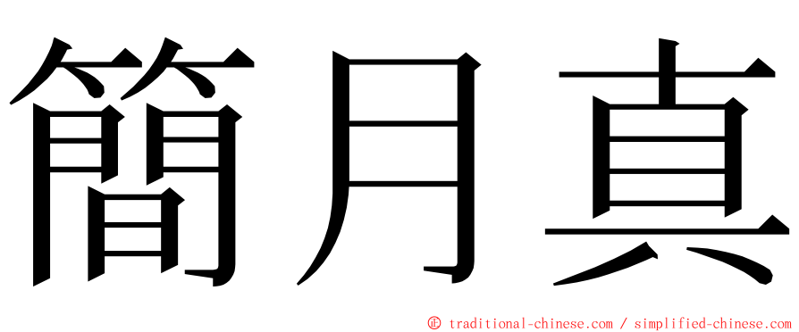 簡月真 ming font