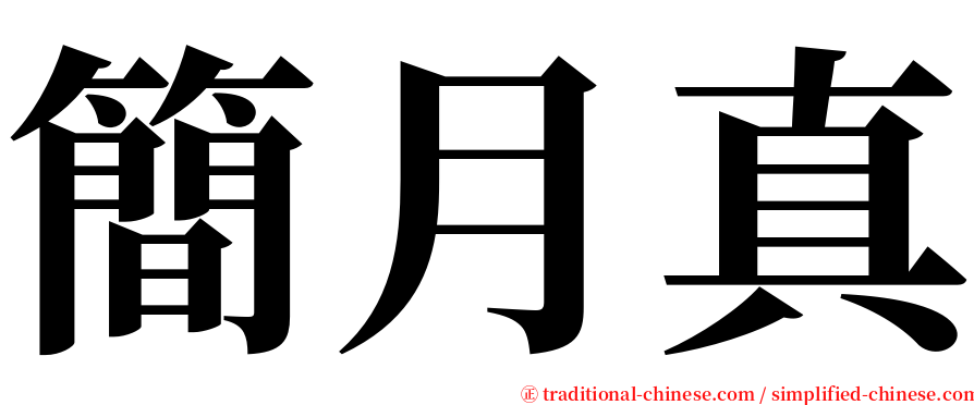 簡月真 serif font