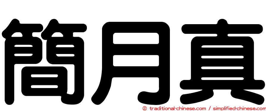 簡月真
