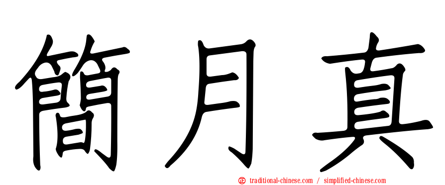 簡月真