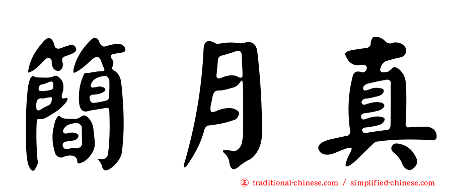 簡月真