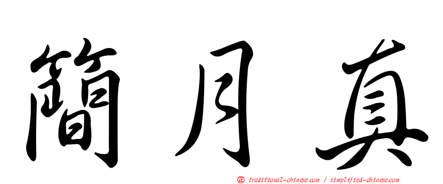 簡月真