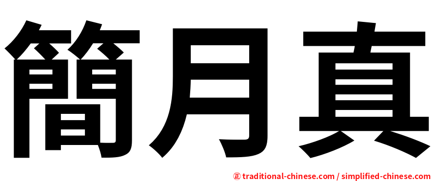 簡月真