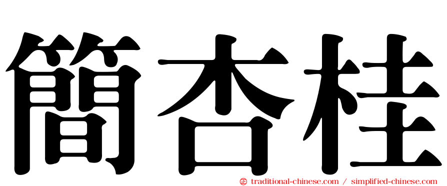 簡杏桂