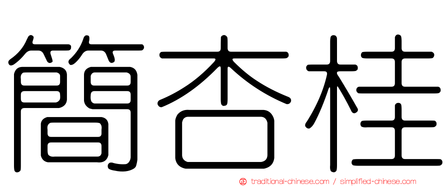 簡杏桂