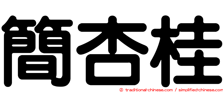 簡杏桂