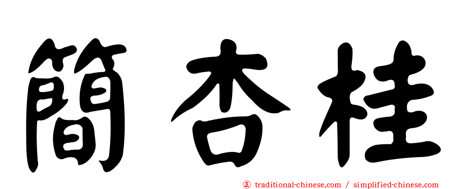 簡杏桂