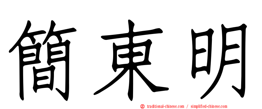 簡東明