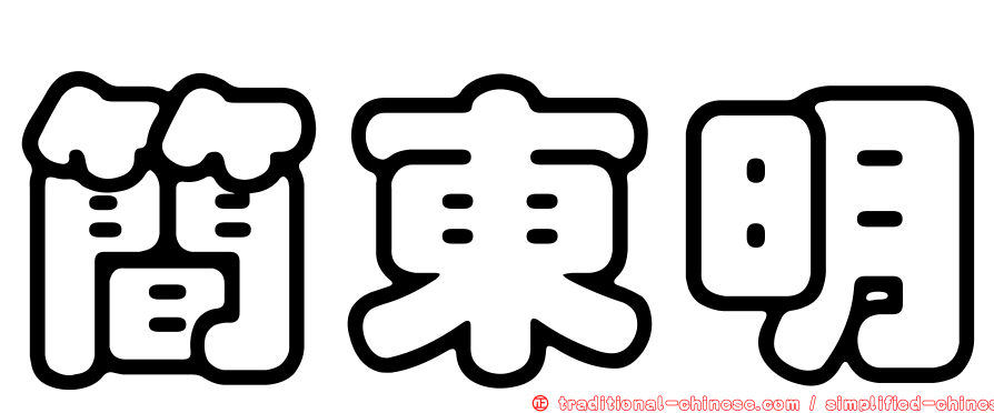 簡東明