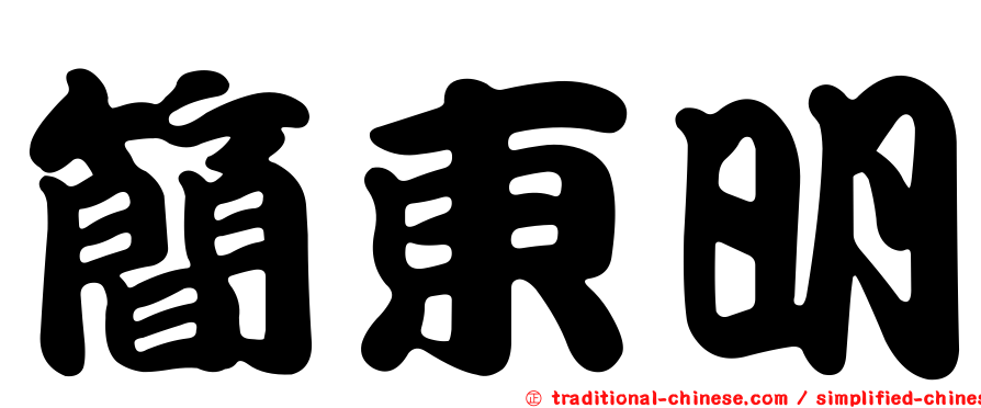 簡東明