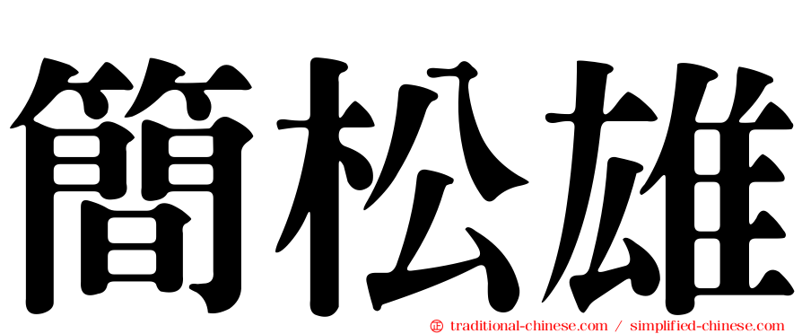 簡松雄