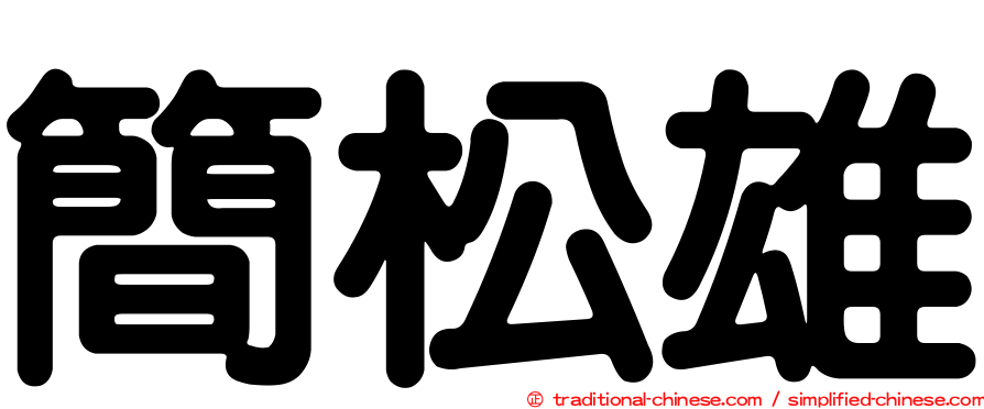 簡松雄