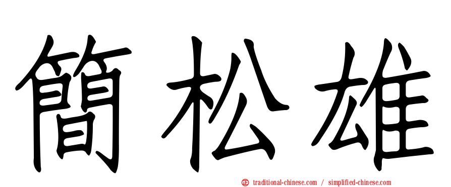 簡松雄