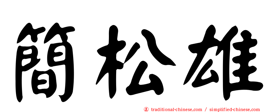 簡松雄
