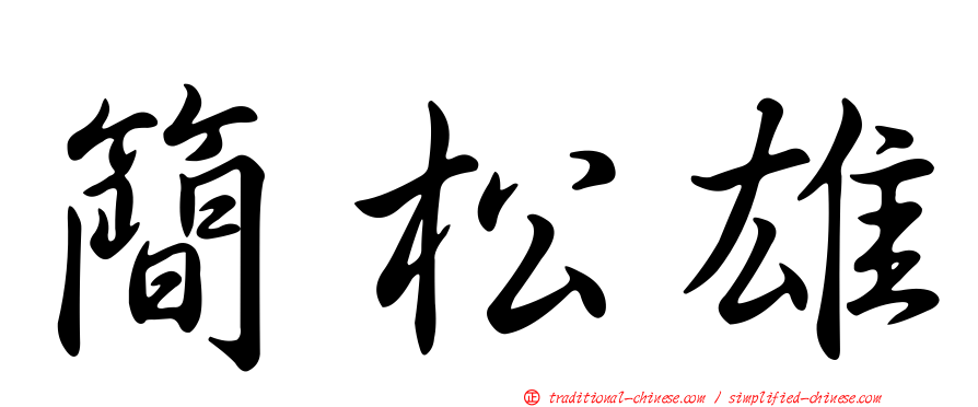 簡松雄