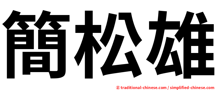 簡松雄