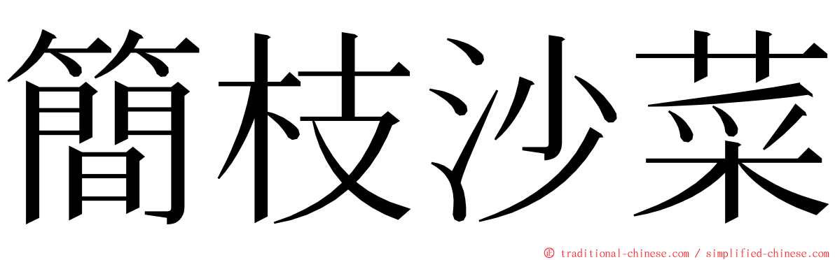 簡枝沙菜 ming font