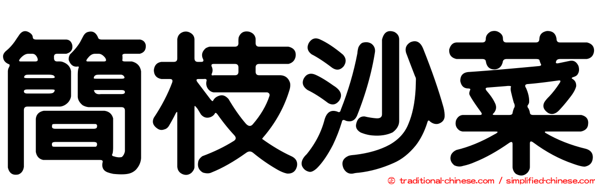 簡枝沙菜