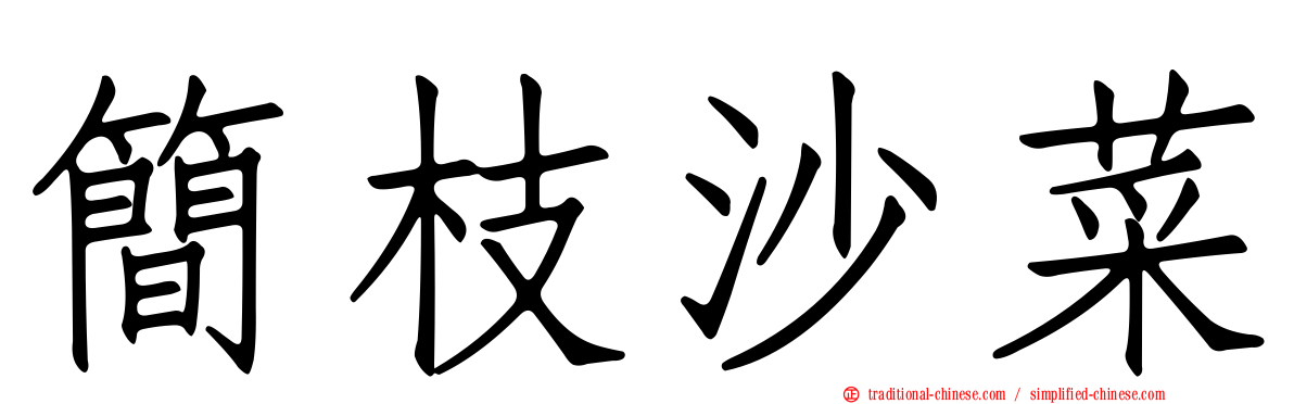 簡枝沙菜