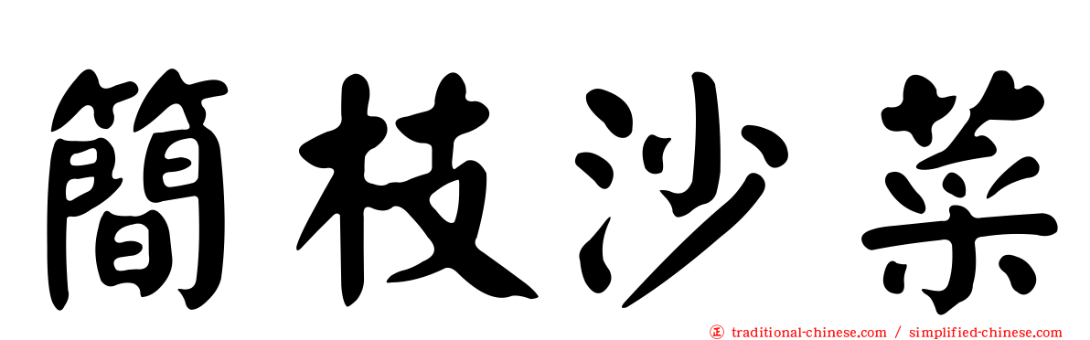 簡枝沙菜