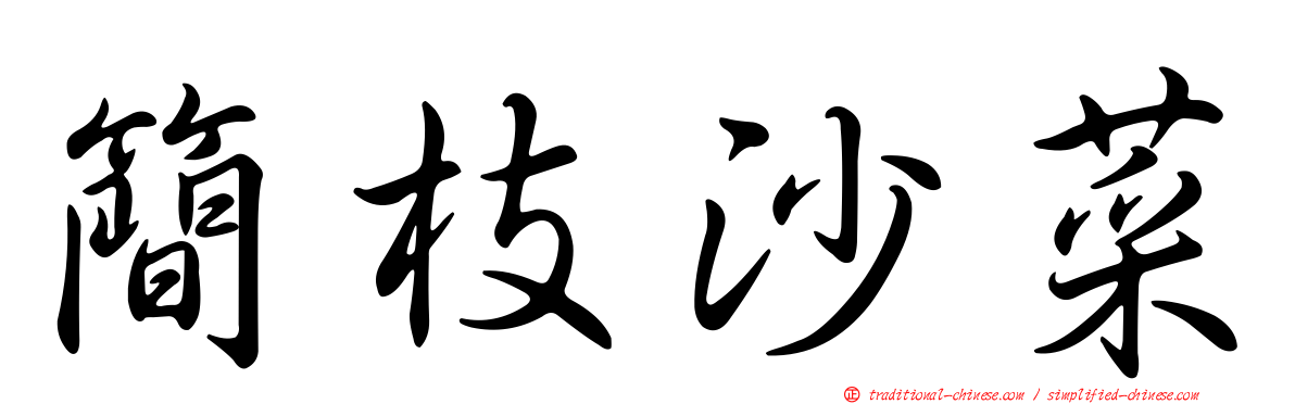簡枝沙菜