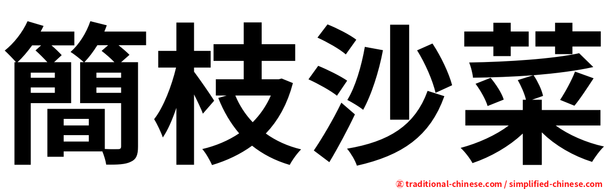 簡枝沙菜
