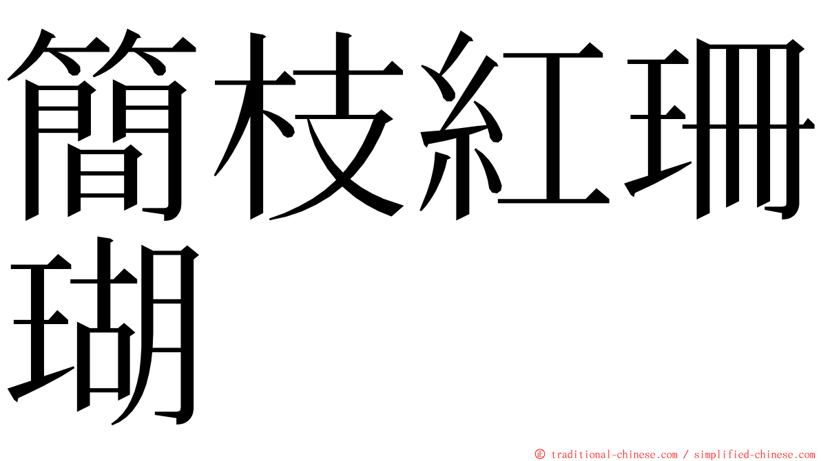 簡枝紅珊瑚 ming font