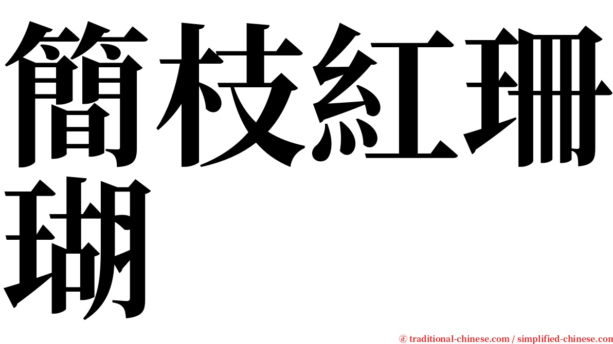 簡枝紅珊瑚 serif font