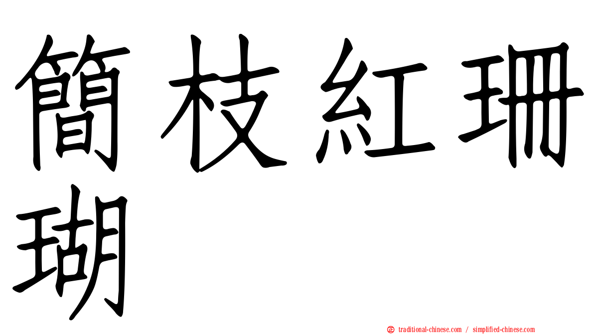 簡枝紅珊瑚