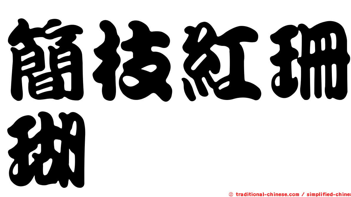 簡枝紅珊瑚