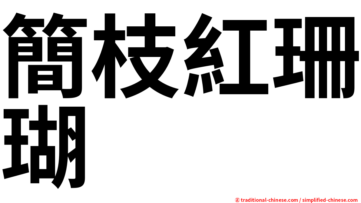 簡枝紅珊瑚