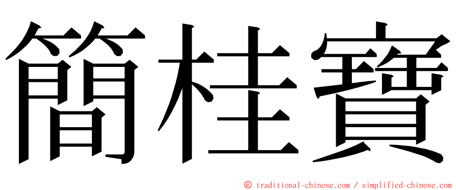 簡桂寶 ming font