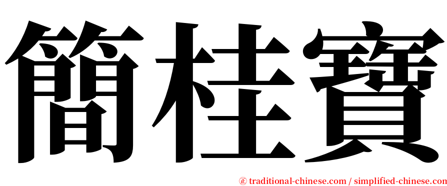 簡桂寶 serif font