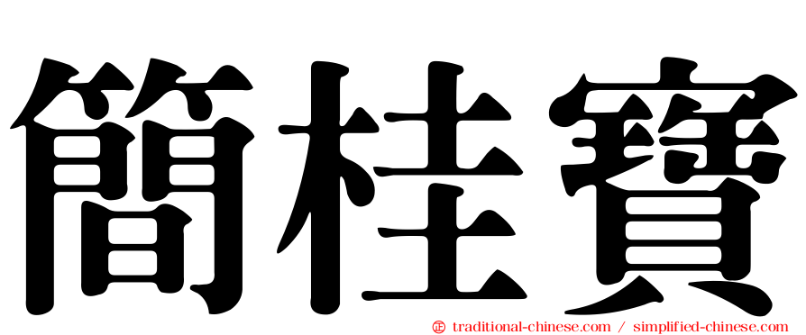 簡桂寶