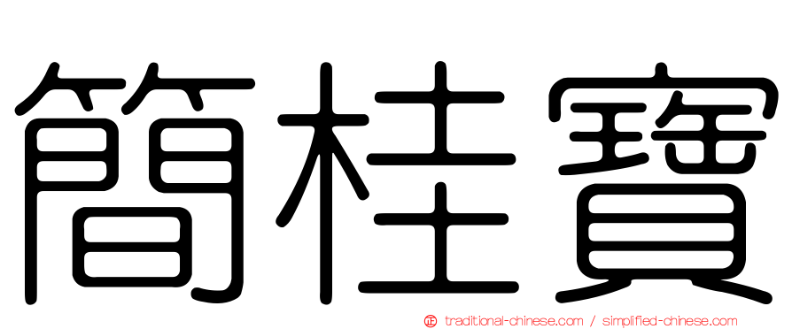 簡桂寶