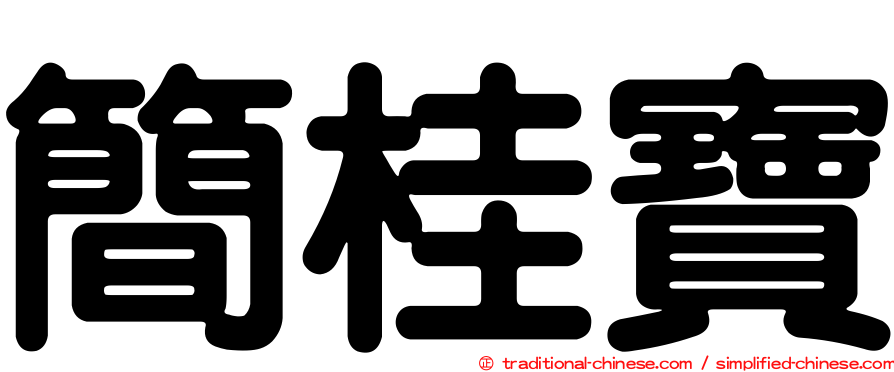 簡桂寶