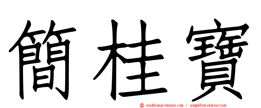 簡桂寶