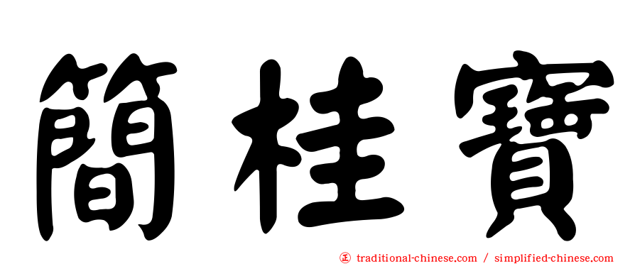 簡桂寶